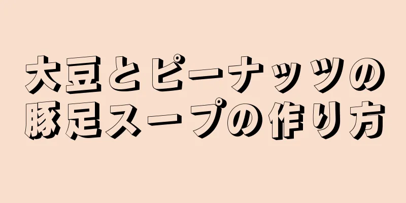 大豆とピーナッツの豚足スープの作り方