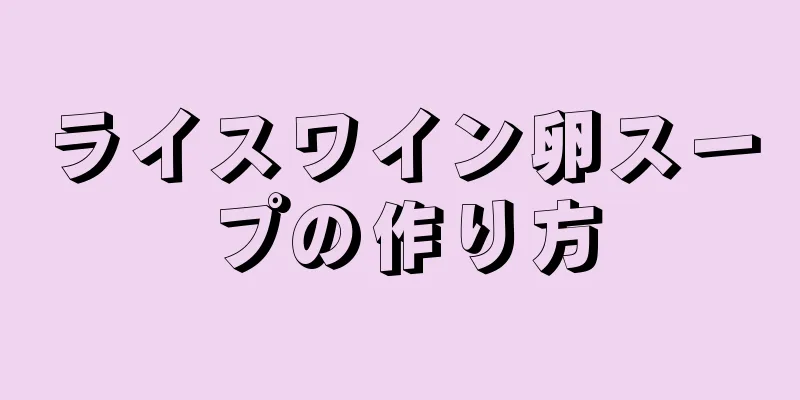 ライスワイン卵スープの作り方