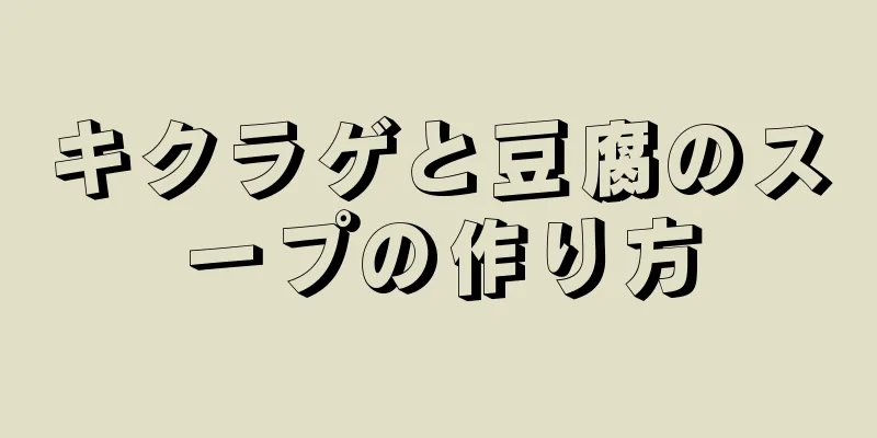 キクラゲと豆腐のスープの作り方