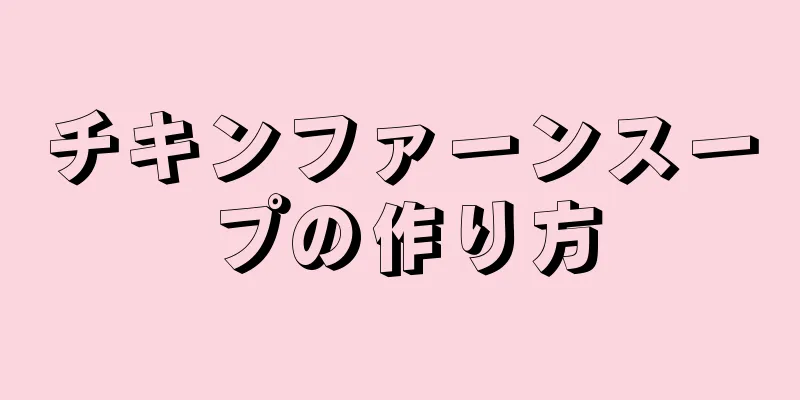 チキンファーンスープの作り方