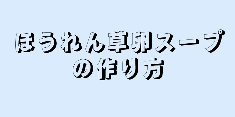 ほうれん草卵スープの作り方