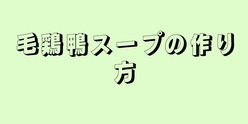 毛鶏鴨スープの作り方