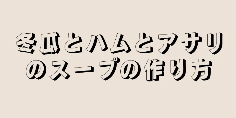 冬瓜とハムとアサリのスープの作り方