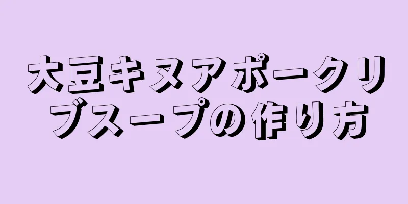 大豆キヌアポークリブスープの作り方