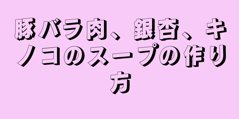 豚バラ肉、銀杏、キノコのスープの作り方