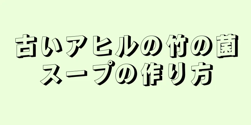 古いアヒルの竹の菌スープの作り方