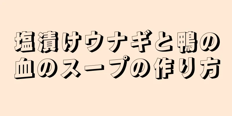 塩漬けウナギと鴨の血のスープの作り方