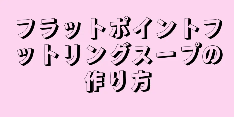 フラットポイントフットリングスープの作り方