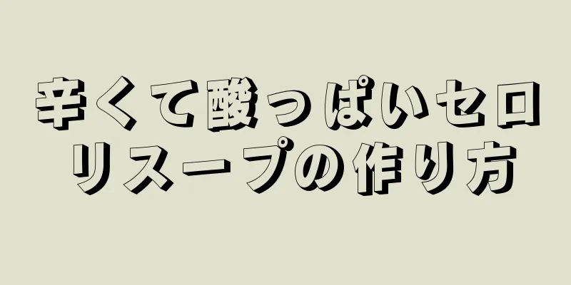 辛くて酸っぱいセロリスープの作り方