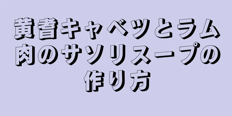 黄耆キャベツとラム肉のサソリスープの作り方