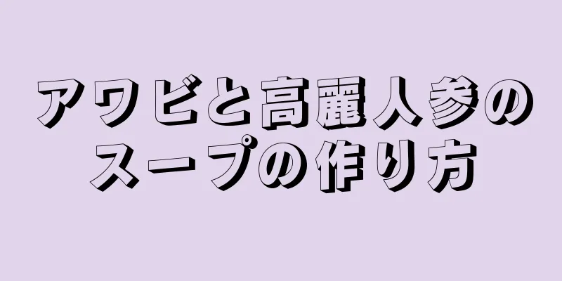 アワビと高麗人参のスープの作り方