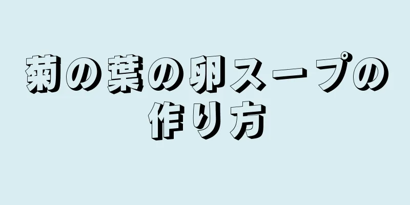 菊の葉の卵スープの作り方