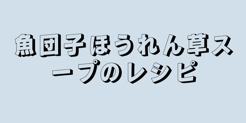 魚団子ほうれん草スープのレシピ