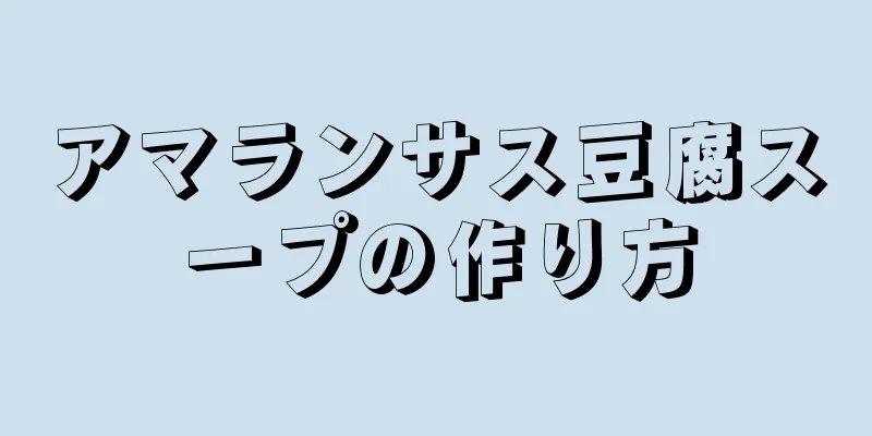 アマランサス豆腐スープの作り方