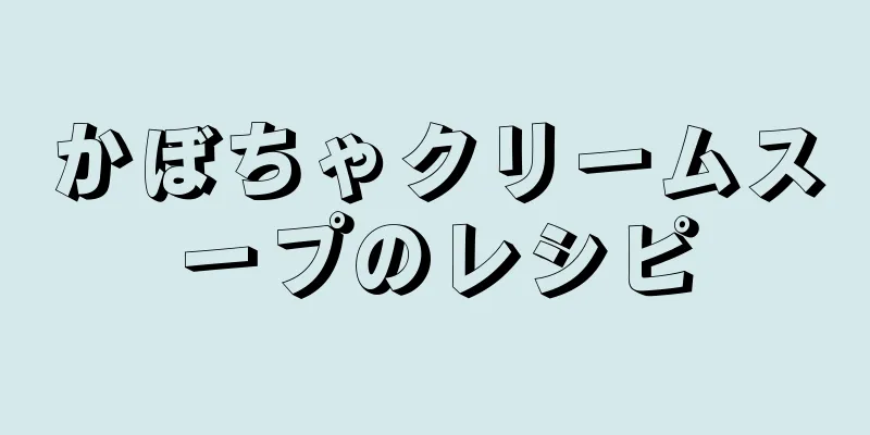 かぼちゃクリームスープのレシピ