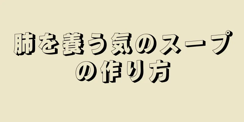 肺を養う気のスープの作り方