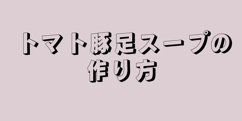 トマト豚足スープの作り方