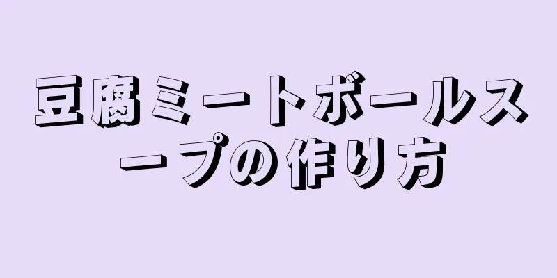 豆腐ミートボールスープの作り方