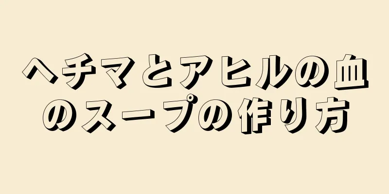 ヘチマとアヒルの血のスープの作り方