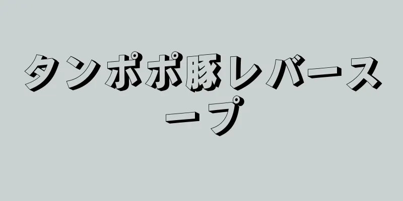 タンポポ豚レバースープ