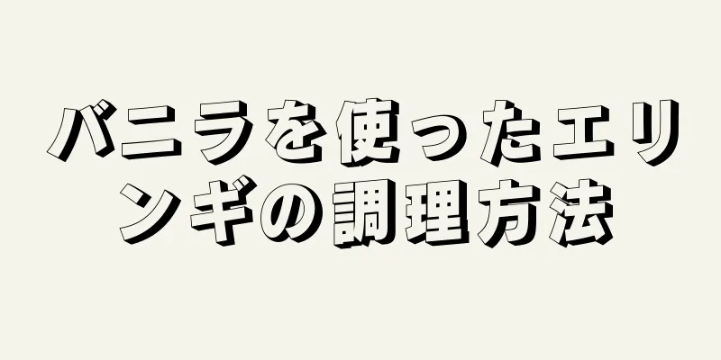 バニラを使ったエリンギの調理方法