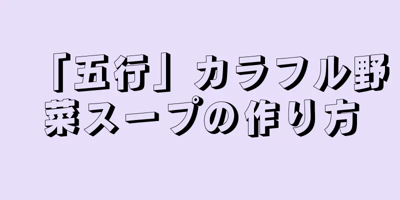 「五行」カラフル野菜スープの作り方