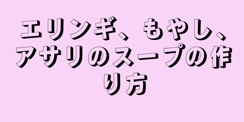 エリンギ、もやし、アサリのスープの作り方