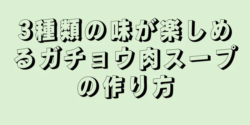 3種類の味が楽しめるガチョウ肉スープの作り方