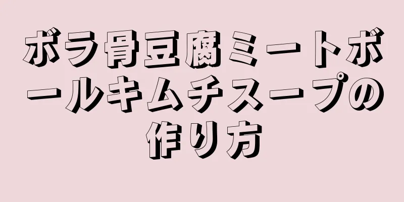 ボラ骨豆腐ミートボールキムチスープの作り方