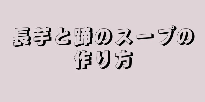 長芋と蹄のスープの作り方