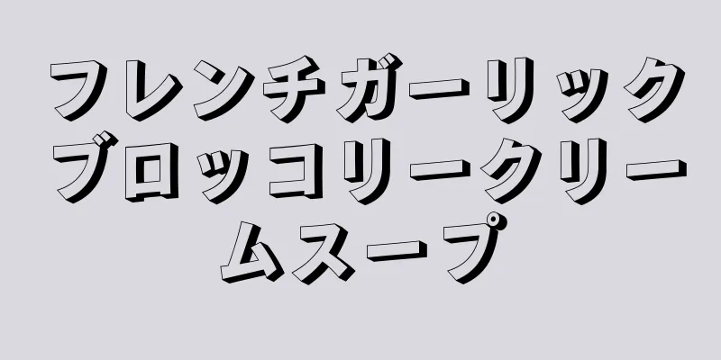 フレンチガーリックブロッコリークリームスープ