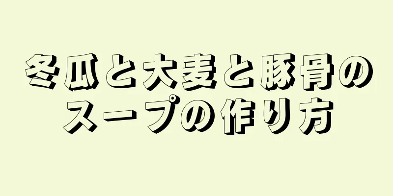 冬瓜と大麦と豚骨のスープの作り方