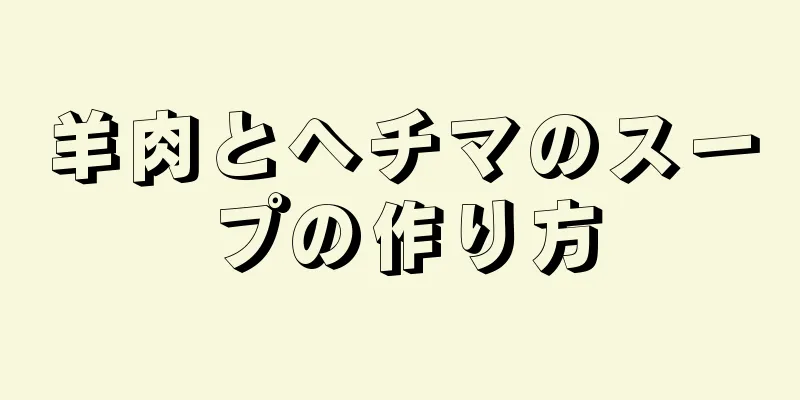 羊肉とヘチマのスープの作り方