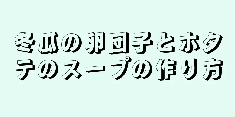 冬瓜の卵団子とホタテのスープの作り方