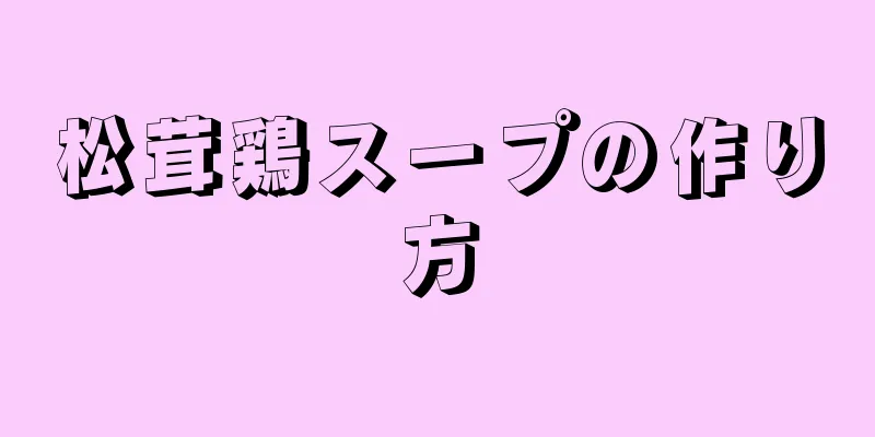 松茸鶏スープの作り方