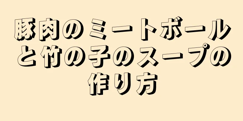 豚肉のミートボールと竹の子のスープの作り方