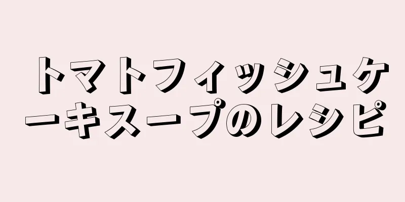 トマトフィッシュケーキスープのレシピ