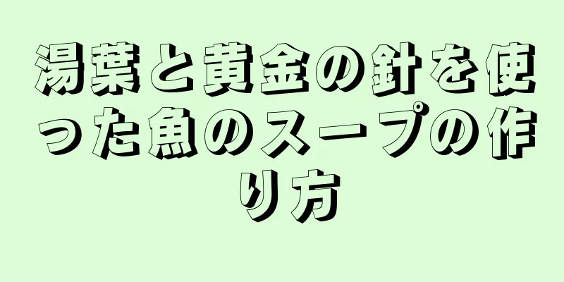 湯葉と黄金の針を使った魚のスープの作り方