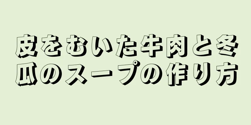 皮をむいた牛肉と冬瓜のスープの作り方