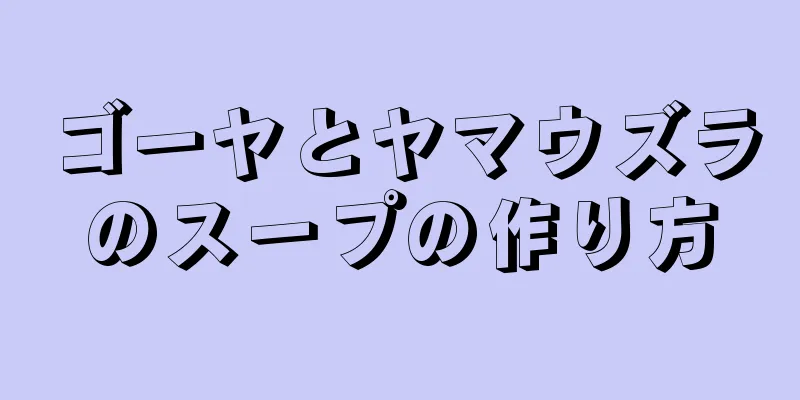 ゴーヤとヤマウズラのスープの作り方