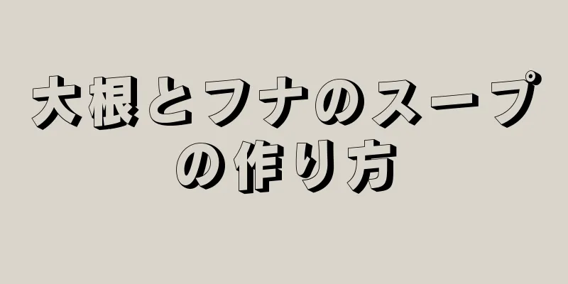 大根とフナのスープの作り方