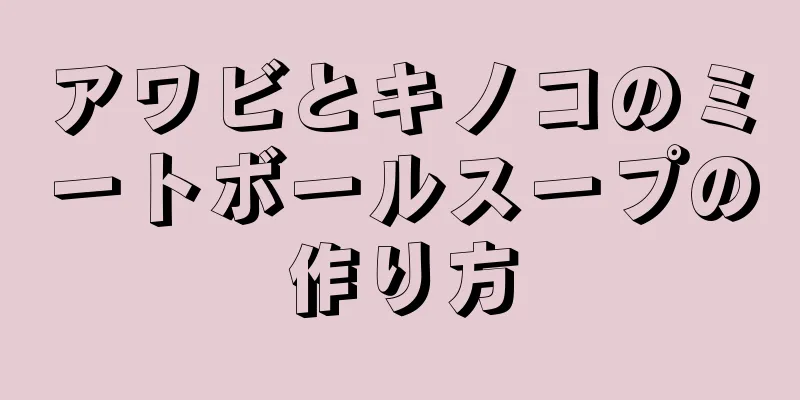 アワビとキノコのミートボールスープの作り方