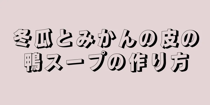 冬瓜とみかんの皮の鴨スープの作り方