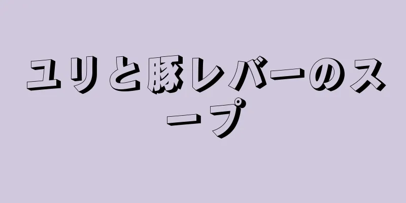 ユリと豚レバーのスープ