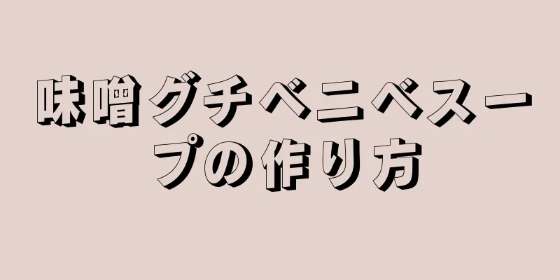 味噌グチベニベスープの作り方