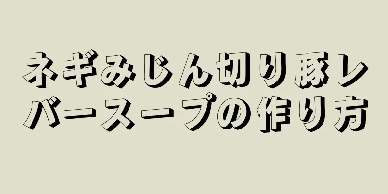 ネギみじん切り豚レバースープの作り方