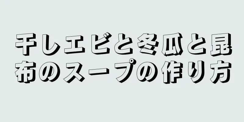 干しエビと冬瓜と昆布のスープの作り方