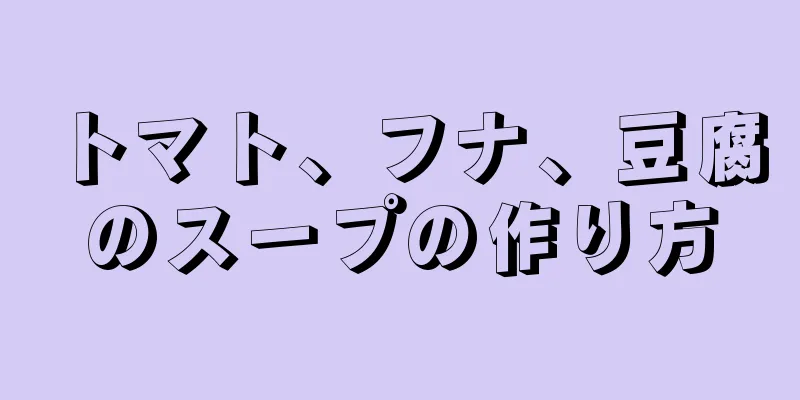 トマト、フナ、豆腐のスープの作り方