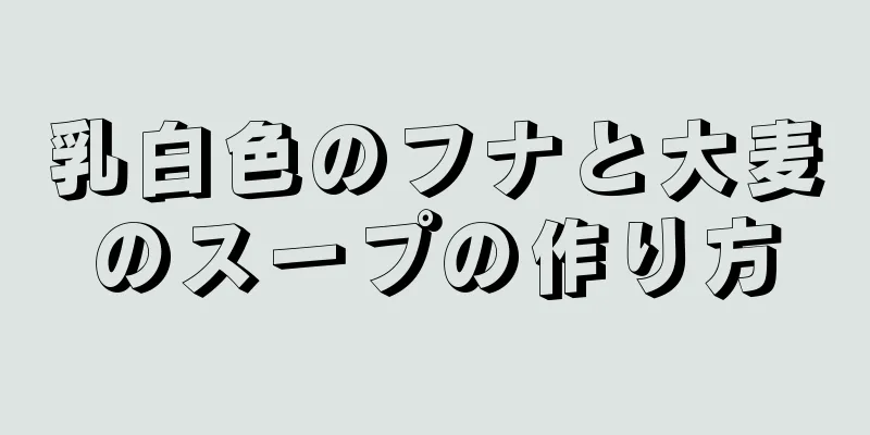 乳白色のフナと大麦のスープの作り方