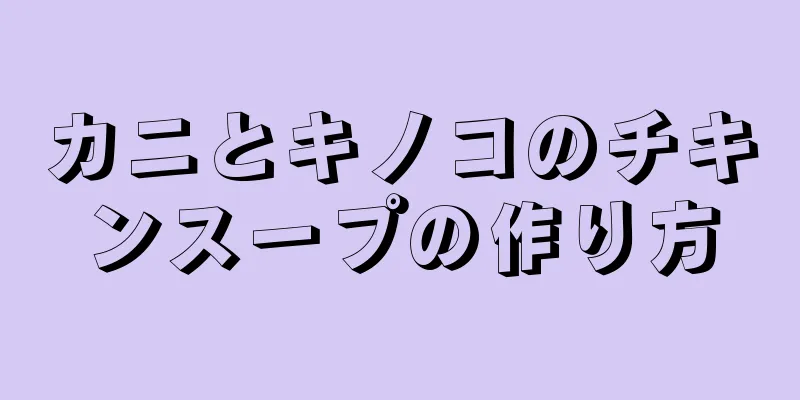 カニとキノコのチキンスープの作り方